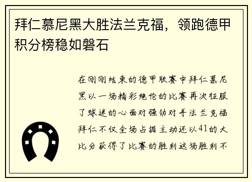 拜仁慕尼黑大胜法兰克福，领跑德甲积分榜稳如磐石