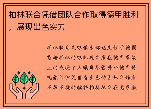 柏林联合凭借团队合作取得德甲胜利，展现出色实力