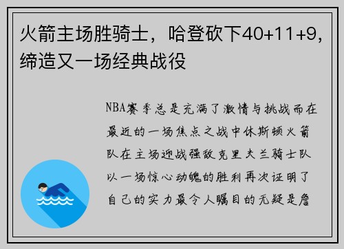 火箭主场胜骑士，哈登砍下40+11+9，缔造又一场经典战役