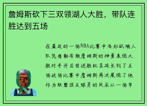 詹姆斯砍下三双领湖人大胜，带队连胜达到五场