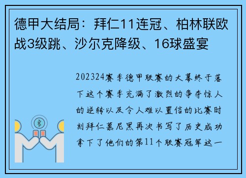 德甲大结局：拜仁11连冠、柏林联欧战3级跳、沙尔克降级、16球盛宴