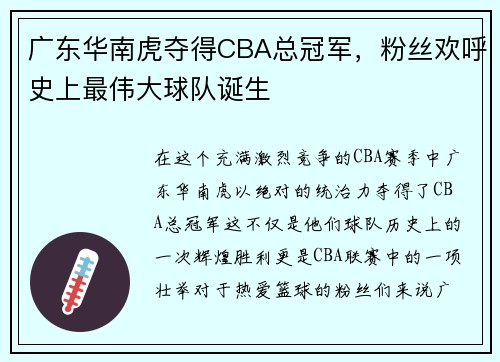 广东华南虎夺得CBA总冠军，粉丝欢呼史上最伟大球队诞生