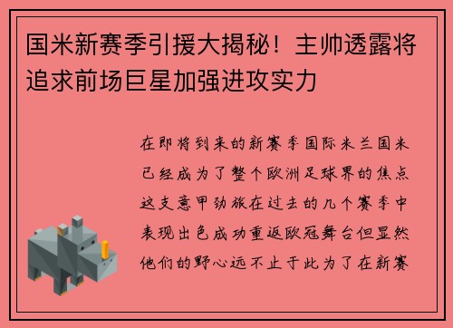 国米新赛季引援大揭秘！主帅透露将追求前场巨星加强进攻实力