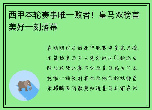 西甲本轮赛事唯一败者！皇马双榜首美好一刻落幕