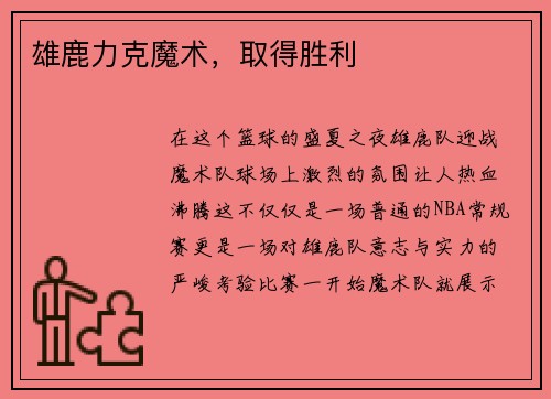 雄鹿力克魔术，取得胜利