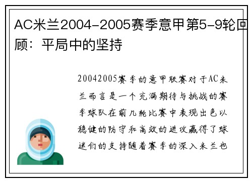 AC米兰2004-2005赛季意甲第5-9轮回顾：平局中的坚持