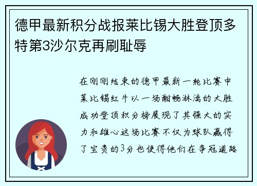 德甲最新积分战报莱比锡大胜登顶多特第3沙尔克再刷耻辱