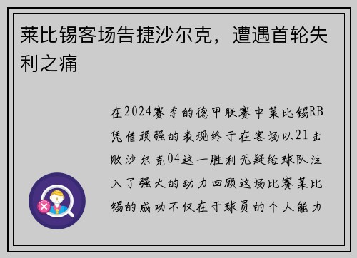 莱比锡客场告捷沙尔克，遭遇首轮失利之痛