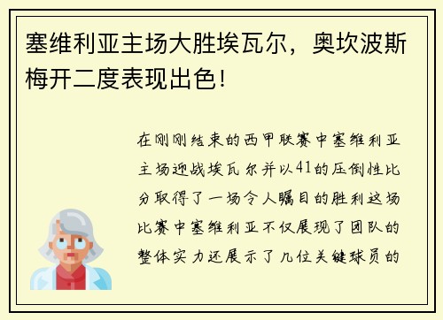 塞维利亚主场大胜埃瓦尔，奥坎波斯梅开二度表现出色！