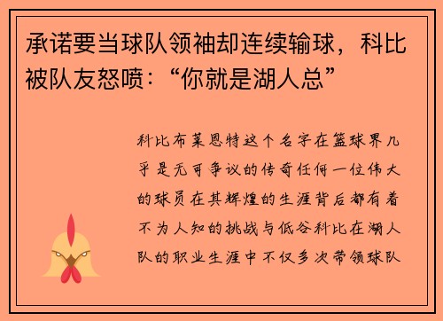 承诺要当球队领袖却连续输球，科比被队友怒喷：“你就是湖人总”