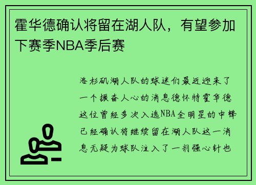 霍华德确认将留在湖人队，有望参加下赛季NBA季后赛