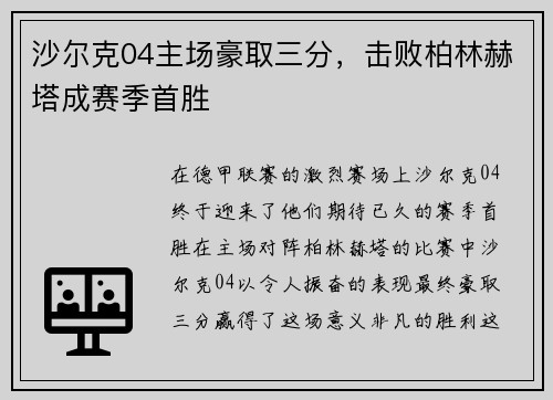 沙尔克04主场豪取三分，击败柏林赫塔成赛季首胜