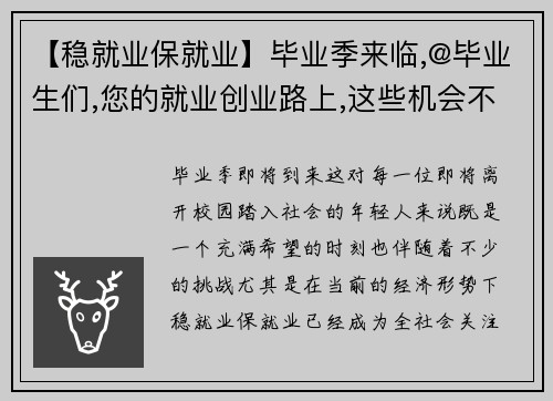 【稳就业保就业】毕业季来临,@毕业生们,您的就业创业路上,这些机会不能错过！