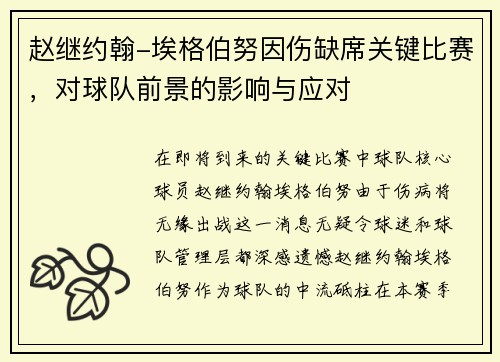 赵继约翰-埃格伯努因伤缺席关键比赛，对球队前景的影响与应对