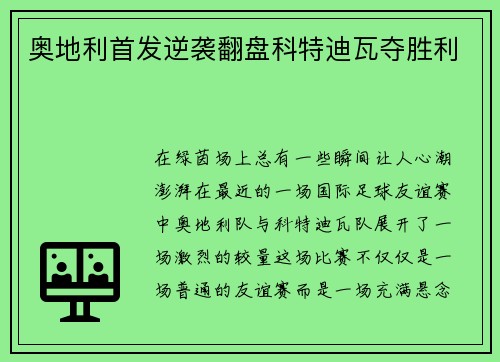 奥地利首发逆袭翻盘科特迪瓦夺胜利