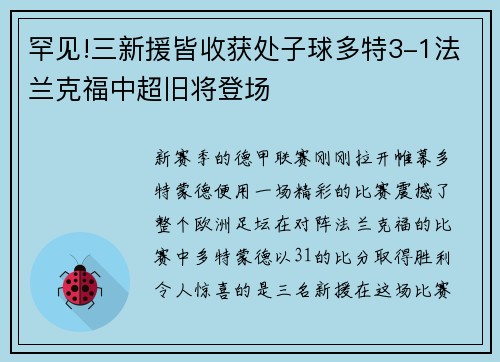 罕见!三新援皆收获处子球多特3-1法兰克福中超旧将登场