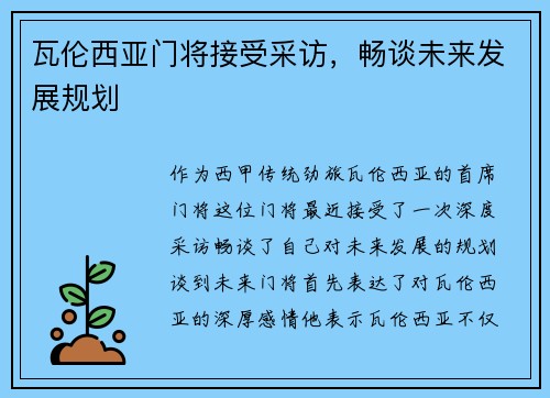 瓦伦西亚门将接受采访，畅谈未来发展规划