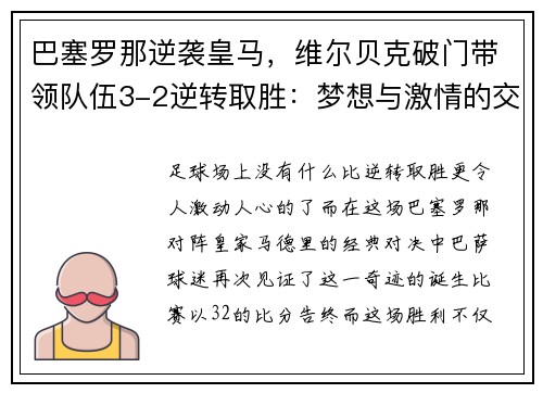 巴塞罗那逆袭皇马，维尔贝克破门带领队伍3-2逆转取胜：梦想与激情的交汇