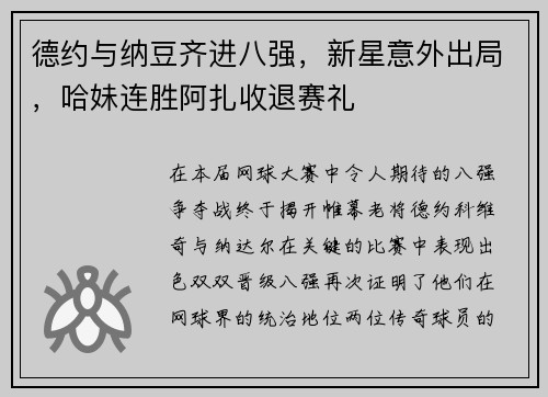 德约与纳豆齐进八强，新星意外出局，哈妹连胜阿扎收退赛礼