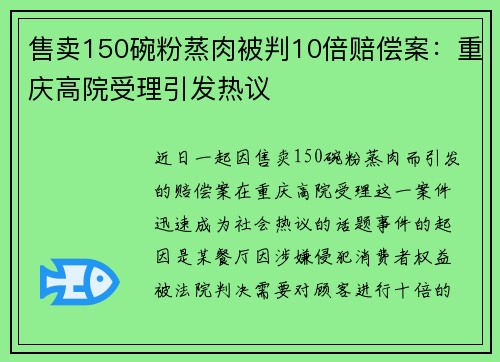 售卖150碗粉蒸肉被判10倍赔偿案：重庆高院受理引发热议