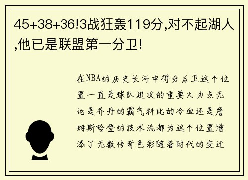 45+38+36!3战狂轰119分,对不起湖人,他已是联盟第一分卫!