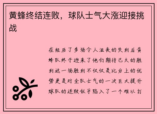 黄蜂终结连败，球队士气大涨迎接挑战