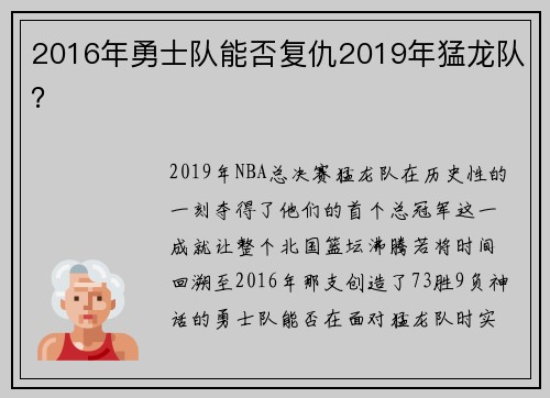 2016年勇士队能否复仇2019年猛龙队？