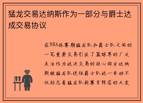 猛龙交易达纳斯作为一部分与爵士达成交易协议