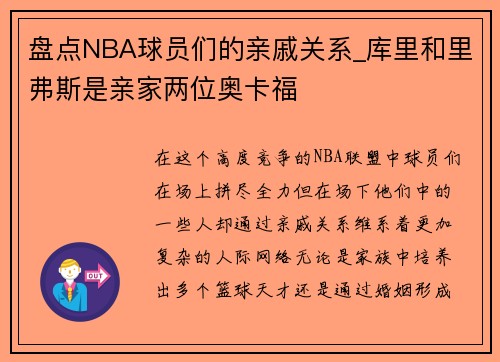 盘点NBA球员们的亲戚关系_库里和里弗斯是亲家两位奥卡福