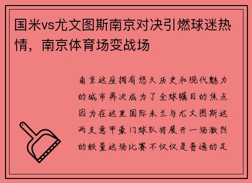 国米vs尤文图斯南京对决引燃球迷热情，南京体育场变战场