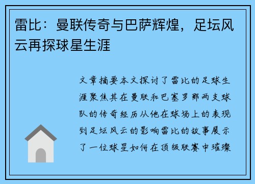 雷比：曼联传奇与巴萨辉煌，足坛风云再探球星生涯