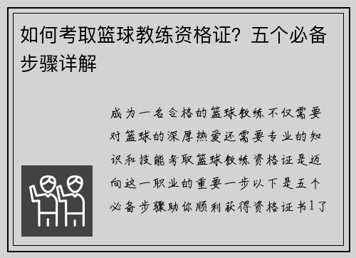 如何考取篮球教练资格证？五个必备步骤详解