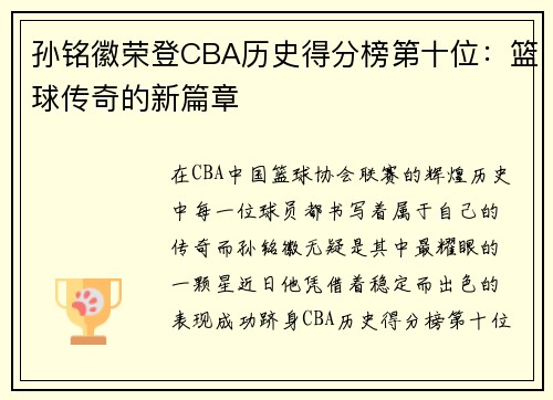 孙铭徽荣登CBA历史得分榜第十位：篮球传奇的新篇章