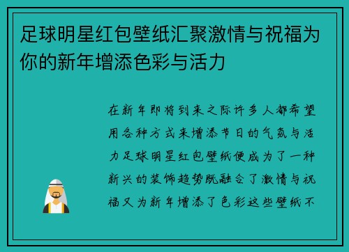 足球明星红包壁纸汇聚激情与祝福为你的新年增添色彩与活力