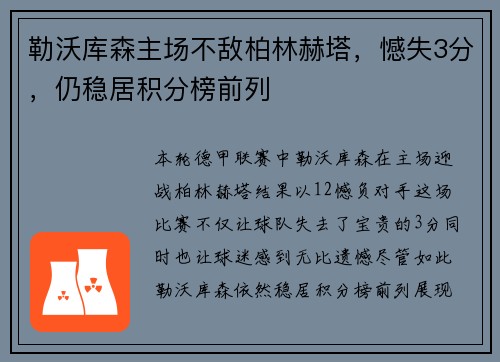 勒沃库森主场不敌柏林赫塔，憾失3分，仍稳居积分榜前列