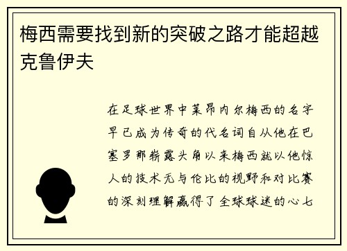 梅西需要找到新的突破之路才能超越克鲁伊夫