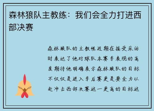 森林狼队主教练：我们会全力打进西部决赛