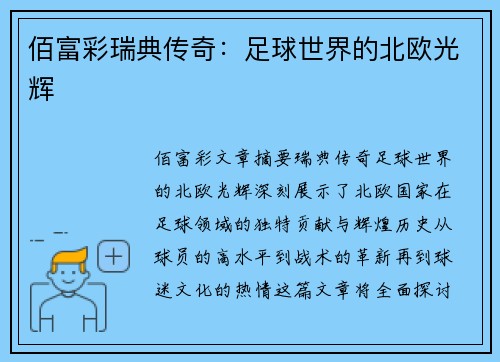 佰富彩瑞典传奇：足球世界的北欧光辉