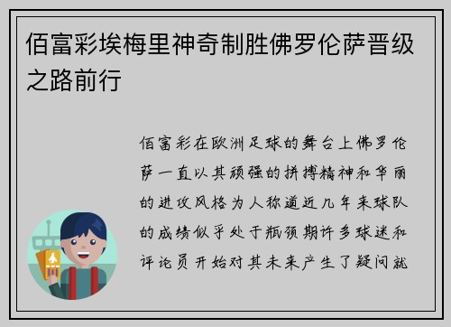 佰富彩埃梅里神奇制胜佛罗伦萨晋级之路前行