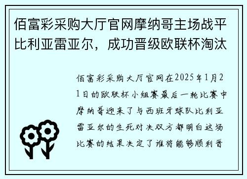 佰富彩采购大厅官网摩纳哥主场战平比利亚雷亚尔，成功晋级欧联杯淘汰赛！