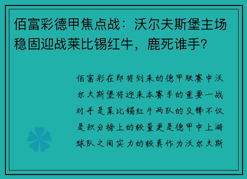 佰富彩德甲焦点战：沃尔夫斯堡主场稳固迎战莱比锡红牛，鹿死谁手？