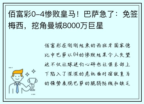 佰富彩0-4惨败皇马！巴萨急了：免签梅西，挖角曼城8000万巨星