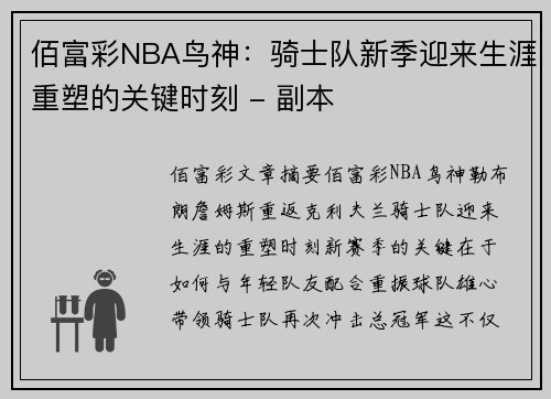 佰富彩NBA鸟神：骑士队新季迎来生涯重塑的关键时刻 - 副本