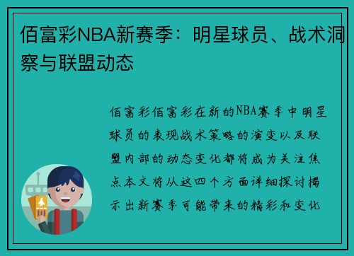 佰富彩NBA新赛季：明星球员、战术洞察与联盟动态